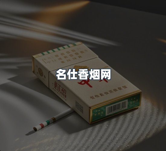 关于名仕香烟网